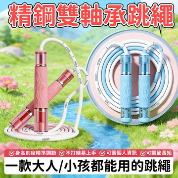 精鋼雙軸承跳繩 雙軸3.0競速跳繩 跳繩 可調節長短 競速跳繩 不打結跳繩 長高運動跳繩 訓練跳繩 健身跳繩 減肥跳繩