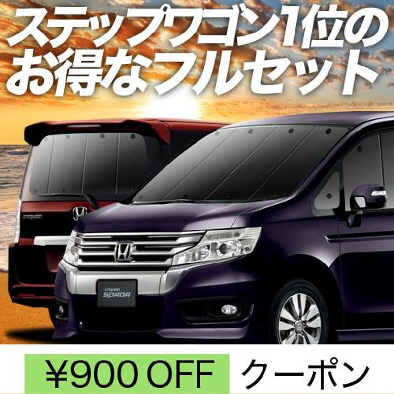 秋超得900円 ステップワゴン スパーダ RK5/6系 サンシェード 車中泊 グッズ カーテン プライバシーサンシェード 断熱 フルセット STEP  WGN RK5/6 | LINEブランドカタログ