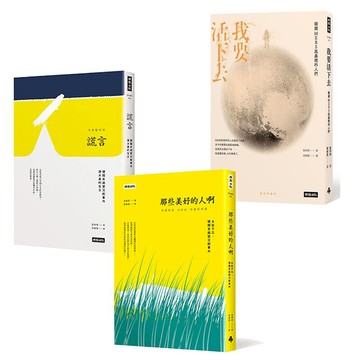 金琸桓作品三書：謊言＋那些美好的人啊＋我要活下去