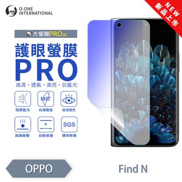 【O-ONE】OPPO Find N『護眼螢膜PRO』全新升級 頂級原料OSPPF 阻隔藍光 輕微划痕修復 次螢幕保護貼