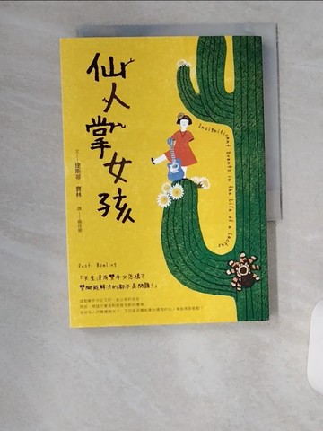 【書寶二手書T1／兒童文學_U9D】仙人掌女孩_達斯蒂．寶林, 楊佳蓉