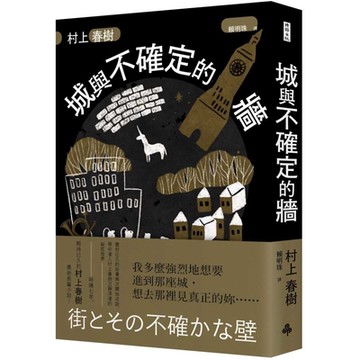 城與不確定的牆(精裝)