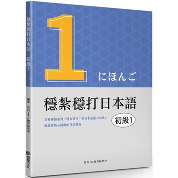 穩紮穩打日本語：初級1
