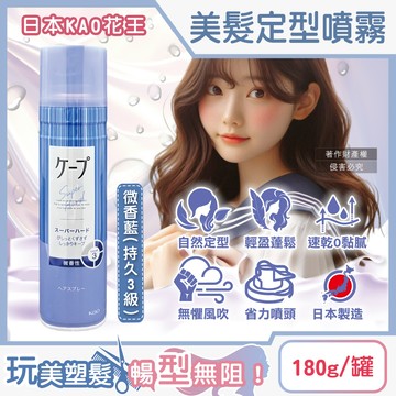 [日日好物]日本KAO花王-CAPE速乾持久蓬鬆空氣感美髮定型噴霧180g/罐(多款可選)