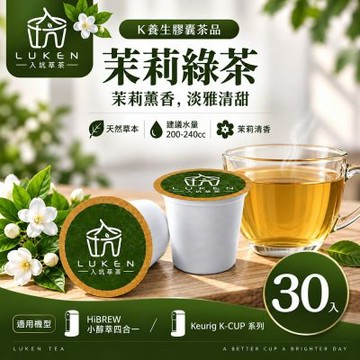 LUKEN入坑咖啡 萃茶 K保健養生茶膠囊【茉莉綠茶30顆】LUKEN-KT-402適用HiBREW/K-CUP膠囊咖啡機