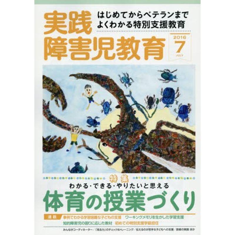 実践障害児教育 2016年 07 月号 雑誌