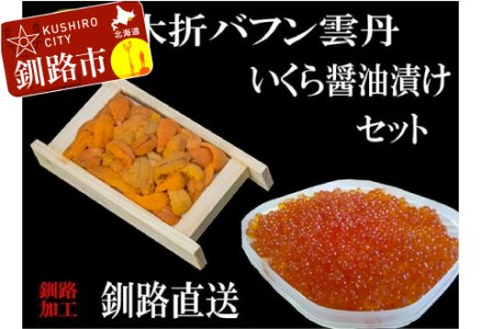 えぞバフンうに折60g×1 いくら醤油漬け150g×1 ふるさと納税 うに いくら F4F-0840