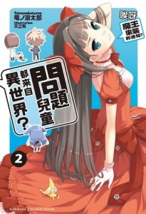 問題兒童都來自異世界？（2）：唉呀，魔王來襲的通知？[二手書_良好]