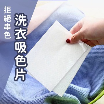 🔥加價購 滿額再折扣🔥吸色片 洗衣 洗衣片 洗衣片50入 洗衣紙 洗衣吸色片