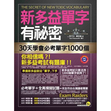 新多益單字有祕密(附1MP3+防水書套)