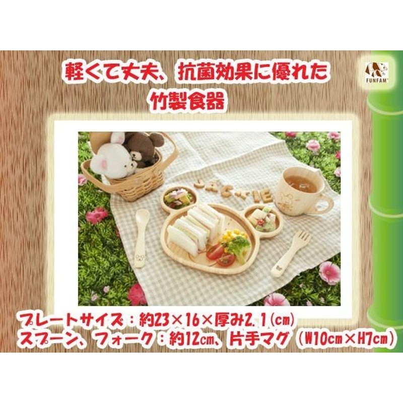 くまのがっこう 竹製食器 ジャッキーランチマグセット FUNFAM（ファン