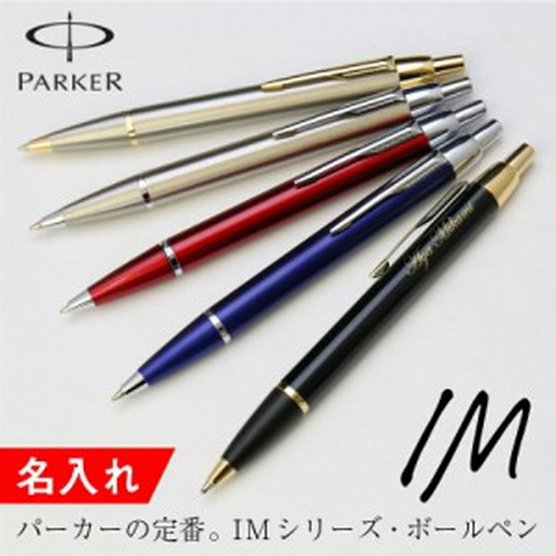 パーカー ボールペン 名入れ ギフト 名前入り 女性 男性 誕生日プレゼント Parker パーカーimボールペン 翌々営業日出荷 名前彫刻 刻印 通販 Lineポイント最大7 0 Get Lineショッピング