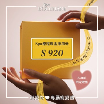 [520告白禮]【L'OCCITANE歐舒丹】920元 Spa療程現金抵用券 喜客券
