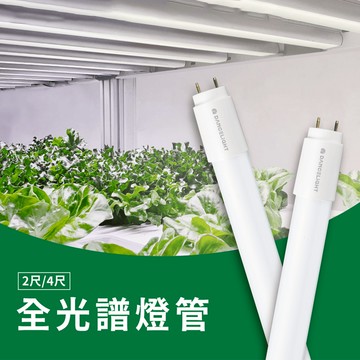舞光 全光譜燈管、紅藍光譜植物燈管｜LED-T89FL、LED-T1818FL、LED-T89RB、LED-T818RB