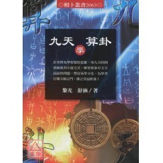 <全新>進源出版 命理、風水【九天學算卦(黎光  舒涵)】(2020年6月)(9789869013000)