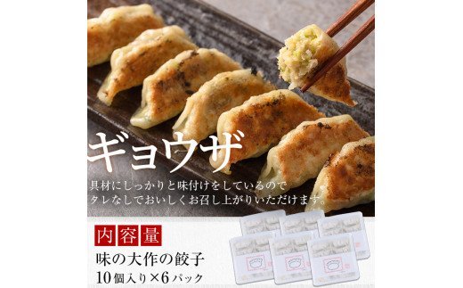 国産の素材にこだわった餃子(計60個・10個×6パック)