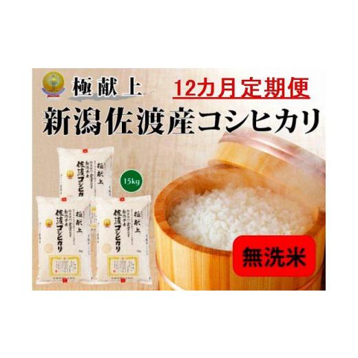 ふるさと納税 新潟県 佐渡市 新潟県佐渡産コシヒカリ15kg＜無洗米＞5kg×3