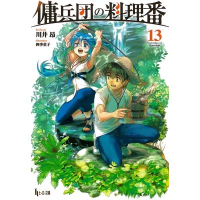 傭兵団の料理番 川井昂