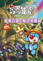 摩爾莊園與瘋狂愛麗絲[二手書_良好]
