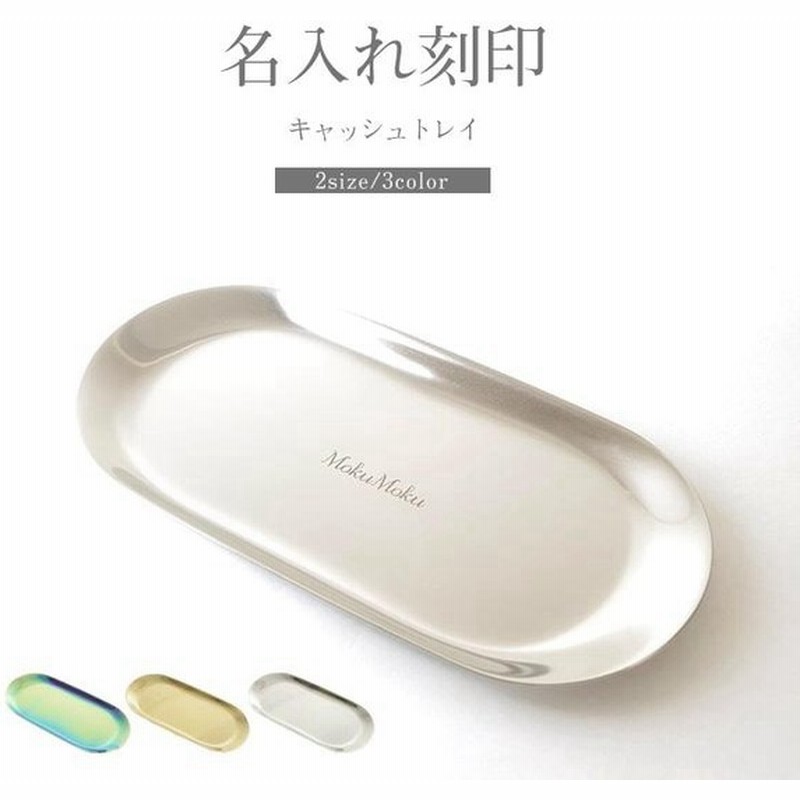 キャッシュトレイ おしゃれ お洒落 可愛い かわいい 開店祝い 名入れ プレゼント カフェ 美容室 名前入り 名入り キャッシュトレー トレー 小物入れ 高級感 金属 通販 Lineポイント最大0 5 Get Lineショッピング