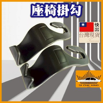 【椅背掛勾｜現貨隔日到】汽車掛鉤 汽車 車用掛鉤 椅背掛鉤 汽車掛勾 車用收納 汽車收納 椅背掛勾 汽車掛勾 車用置物