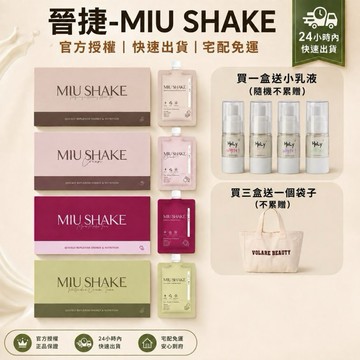 現貨 開心果新口味 晉捷 MIU SHAKE 可可 太妃糖奶茶 鐵觀音厚奶 奶昔