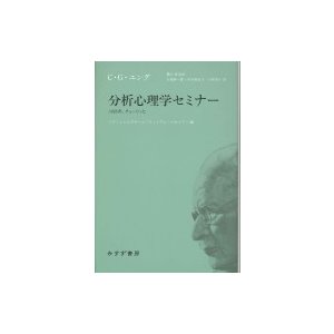 分析心理学セミナー 1925年,チューリッヒ