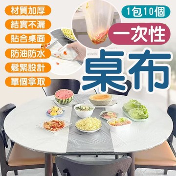 【一包10入】一次性束口桌布 一次性桌巾 免洗餐桌布 桌布 束口桌布 免洗桌布 防水防污 聚餐酒席 拋棄式桌布 KH115
