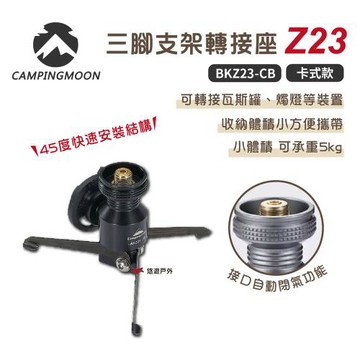 【柯曼】三腳支架轉接座 卡式款-黑  BKZ23-CB 氣罐轉接頭 閉氣功能 野炊露營 悠遊戶外