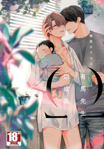 有馬先生想成為Ω[二手書_近全新]