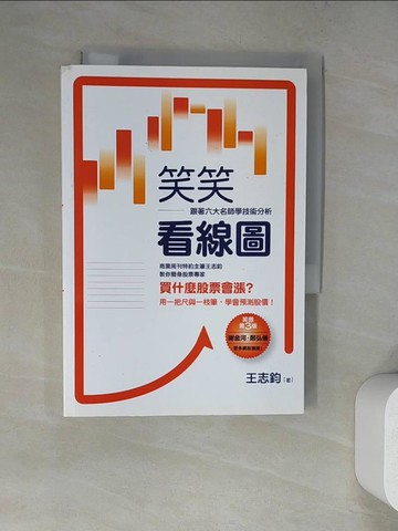 【書寶二手書T3／投資_WUA】笑笑看線圖-跟著六大名師學技術分析(全新修訂版)_王志鈞