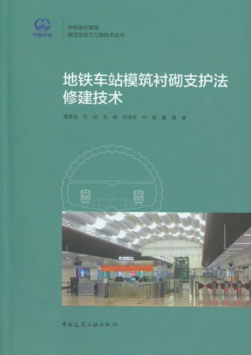 【電子書】地铁车站模筑衬砌支护法修建技术