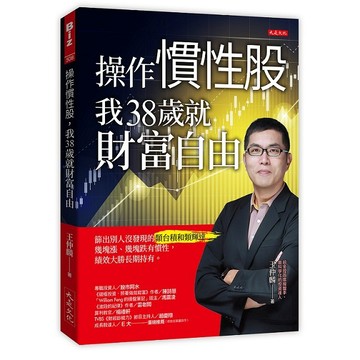 操作慣性股，我38歲就財富自由：篩出別人沒發現的類台積和類輝達，幾塊漲、幾塊跌有慣性，績效大勝長期持有。【ttbooks】