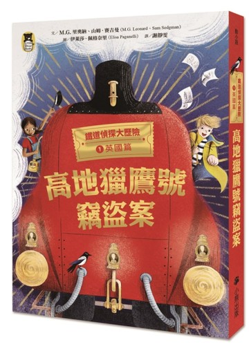 鐵道偵探大歷險（1）【英國篇】：高地獵鷹號竊盜案（英國國家圖書獎兒童小說類年[二手書_良好]