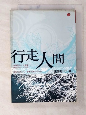 【書寶二手書T4／勵志_B8L】行走人間_王邦雄
