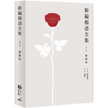 新編楊逵全集‧戲劇集