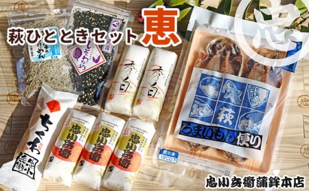 かまぼこ ちくわ 干物 忠小兵衛 萩ひとときセット 恵 練り物 蒲鉾