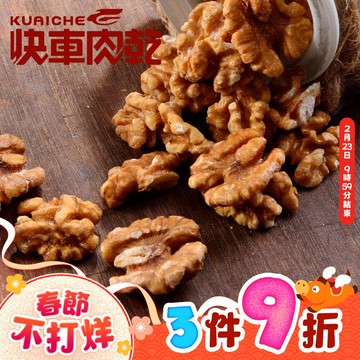 【快車肉乾】H3香焙核桃