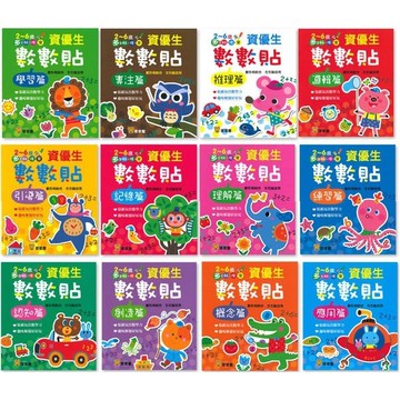 資優生數數貼(共12本彩色平裝貼紙書)貼紙玩出數學力 12本貼紙書