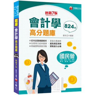 2021會計學高分題庫(國民營事業)