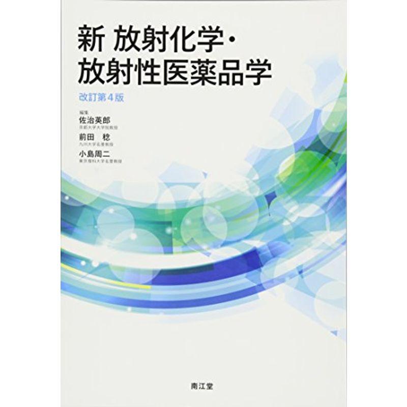 新 放射化学・放射性医薬品学(改訂第4版)