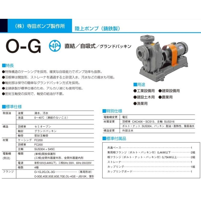 大好評です 寺田ポンプ セルプラポンプ 自吸式ポンプ O-5GE 200V モーター無し グランドパッキン 渦巻ポンプ 排水ポンプ 給水ポンプ O型 
