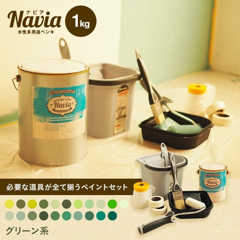 ペンキ 塗料 ペイントセット 水性塗料 Navia 道具付きペイントチャレンジセット グリーン系 1kg | LINEブランドカタログ