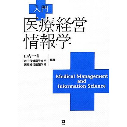 入門　医療経営情報学／山内一信，藤田保健衛生大学医療経営情報学科