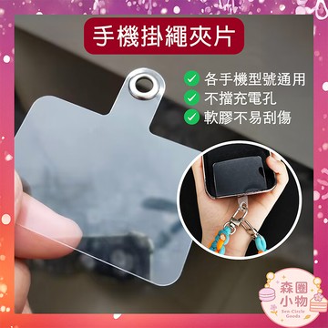 【森圈小物 台灣現貨】手機殼掛繩透明墊片掛片透明夾片手機充電口固定片手機固定連接片背貼配件吊飾掛件鑰匙圈