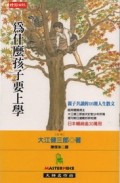 為什麼孩子要上學[二手書_普通]