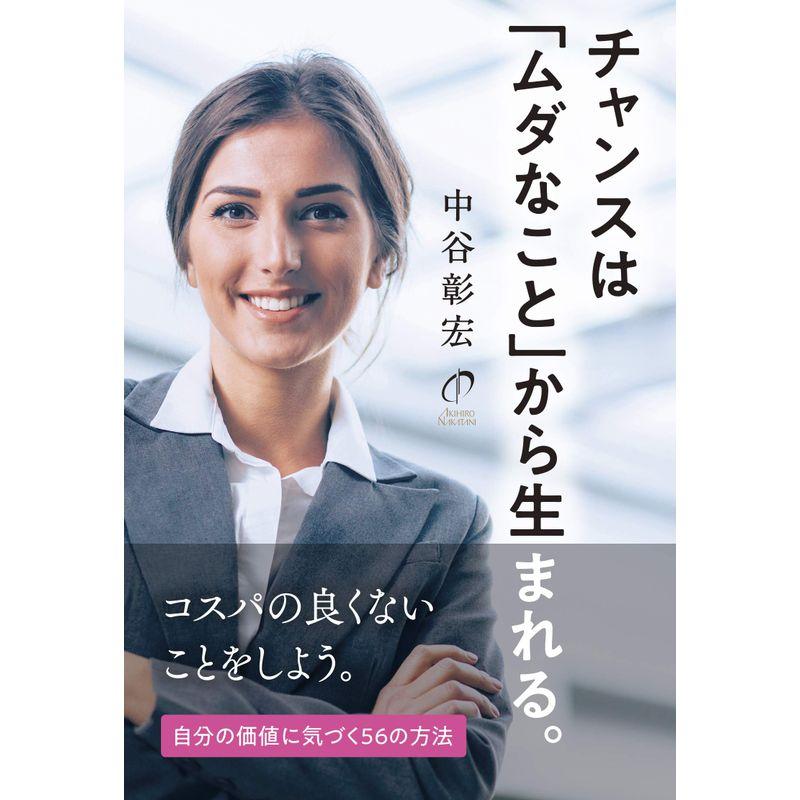 チャンスは ムダなこと から生まれる 自分の価値に気づく56の方法