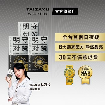 【火星生技官方賣場】明守對策葉黃素 3入組 (40顆/盒 日本專利 游離型+酯化型 山桑子 番紅花 日夜錠)