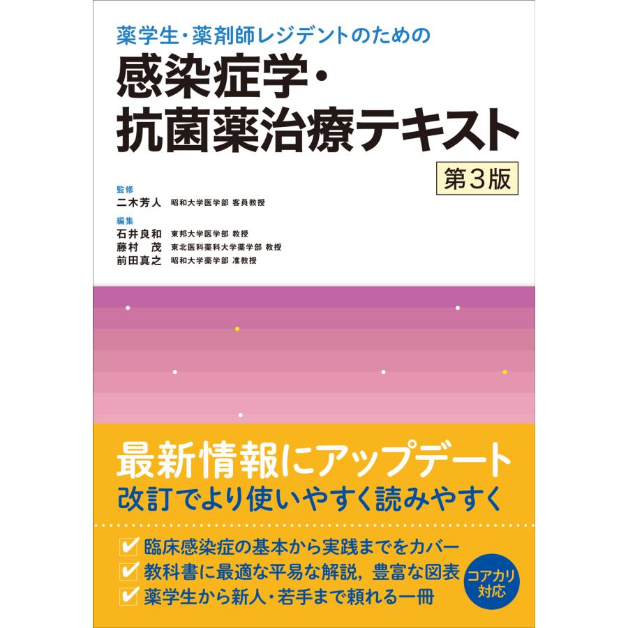 薬学生・薬剤師レジデントのための感染症学・抗菌薬治療テキスト