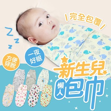 WanWorld 包巾 適合台灣四季氣候 懶人包巾 嬰兒包巾